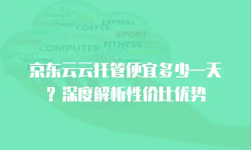 京东云裸金属云物理服务器价格表