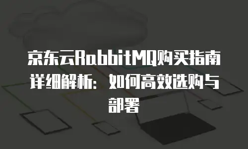 京东云原生容器扩容:如何让云计算变得更简单?