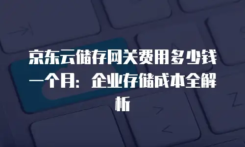 京东云DRDS返佣：解锁利润新渠道