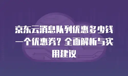 京东云starlitedb续费攻略