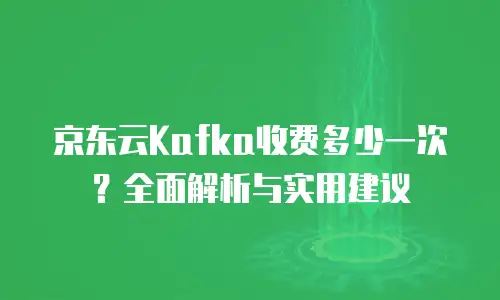京东云jdnosql多少钱？性价比如何？