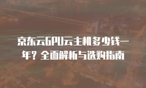 京东云裸金属云主机优惠多少？