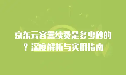 京东云对象储存优惠多少？快速了解并节省成本