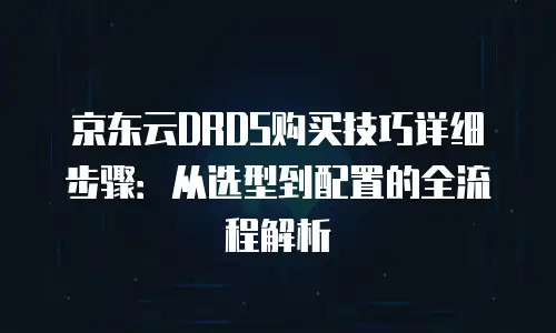 京东云CDN租赁：提升网站性能的利器