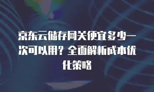 京东云原生容器佣金是多少钱？揭秘背后的秘密