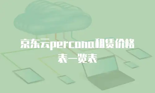 京东云Redis价格是多少？揭秘云计算服务的性价比