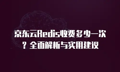 京东云starlitedb折扣攻略：打造高效数据库体验