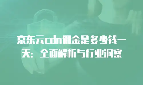 京东云轻量云主机代理商: 享受高性能、低成本的云计算服务