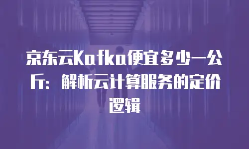 京东云消息队列代理商：为企业搭建高效稳定的通信桥梁