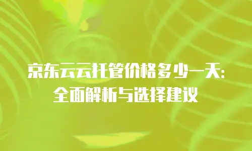 京东云rabbitmq租用：搭建企业级消息系统的新选择