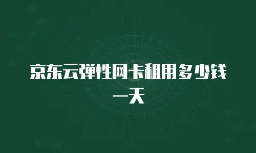 京东云DRDS代理商：助力企业实现数据管理现代化