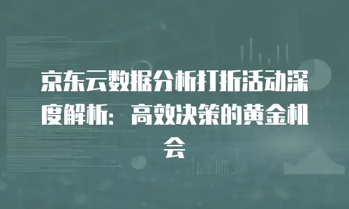 京东云服务器打折，性价比高