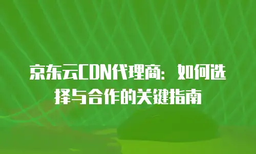 京东云智算服务推荐理由