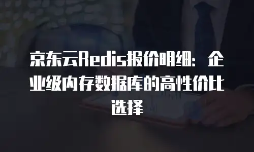 京东云储存收费标准表：揭秘云端存储的秘密