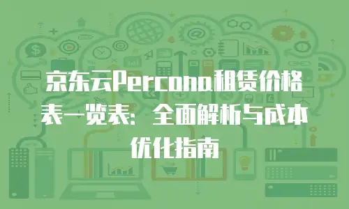 京东云JdNOSQL一年多少钱：云计算界的&ldquo;香饽饽&rdquo;