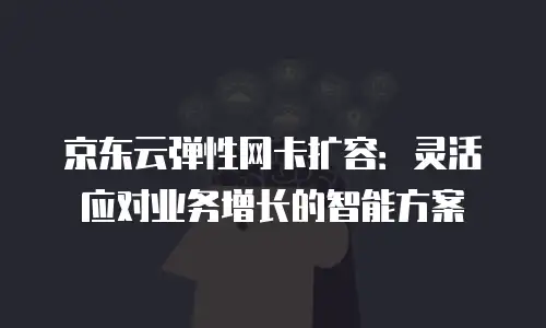 京东云主机安全折扣多少？深度解析如何选择性价比高的云服务
