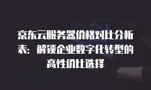 京东云续费有优惠