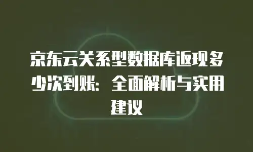 京东云主机安全返点多少钱一个？揭秘背后的秘密
