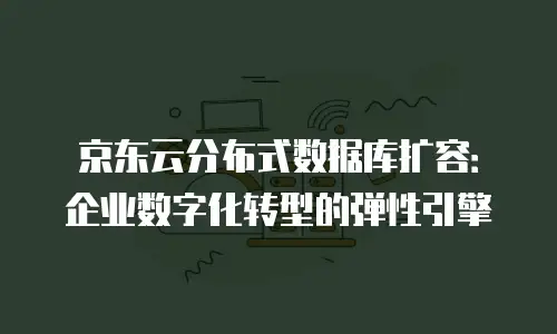 京东云postgresql优惠券：让你的数据存储更安全