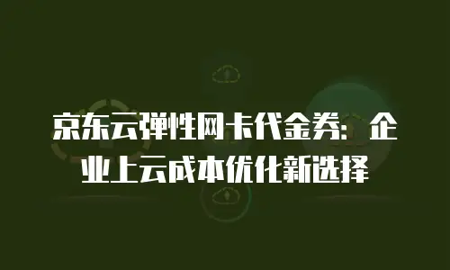 京东云云硬盘返点：省钱神器，助力企业发展