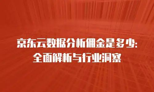 京东云jdnosql便宜：开启低价格高性能数据库时代