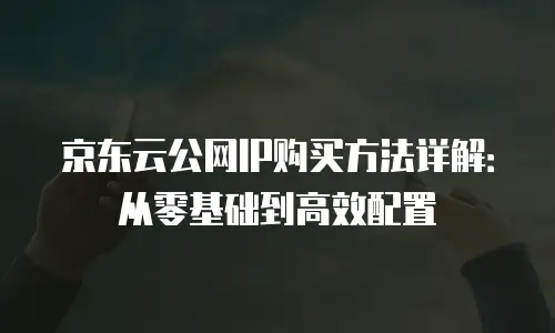 京东云Redis代金券：助您快速上手高性能数据库