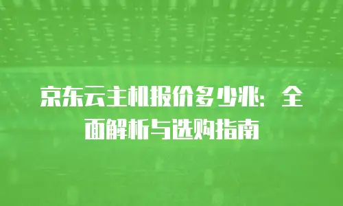 京东云比阿里云便宜