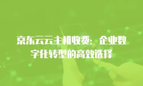 京东云JDNOSQL折扣：打造高效数据处理的新利器