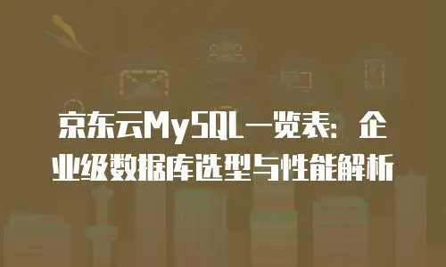 京东云JDNOSQL收费多少？揭秘云计算存储服务背后的成本