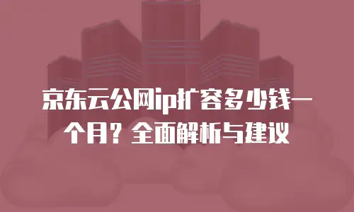 京东云容器便宜多少合适？