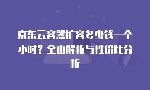 京东云容器购买流程详细步骤