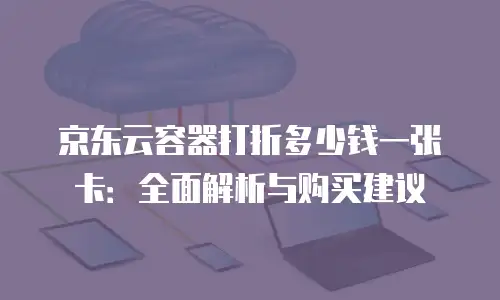 京东云服务器便宜多少钱
