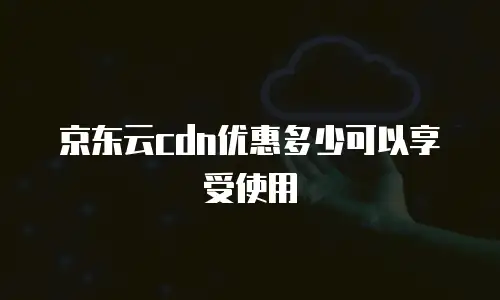京东云服务器价格多少合适
