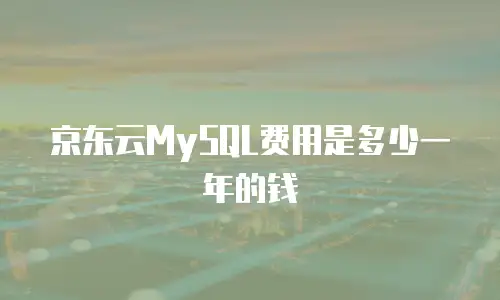 京东云容器收费多少钱