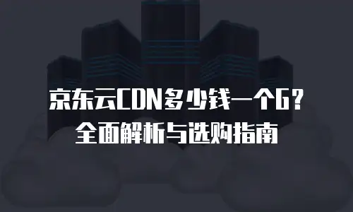 京东云智算服务活动：探索云算力的强大魔力