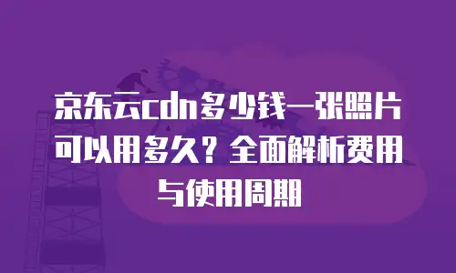 京东云SQL Server佣金：云计算市场的又一个机遇