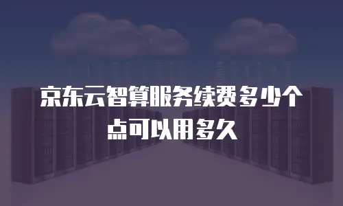京东云Redis一年到底需要花多少钱？