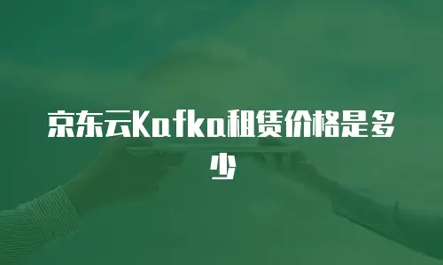 京东云vearch收费标准:价格合理,性能卓越