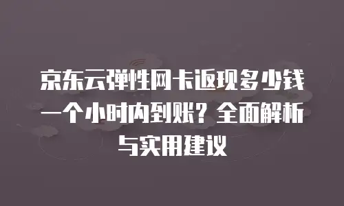 京东云rabbitmq费用是多少？