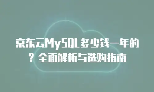 京东云数据分析多少钱？