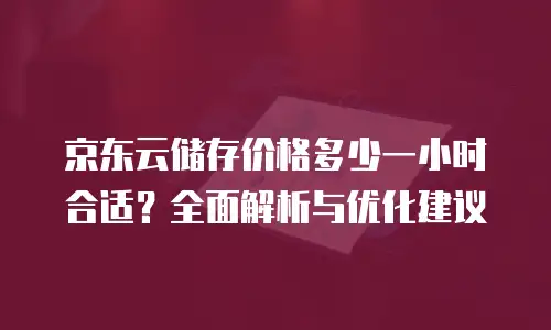 京东云数据库价格多少合适