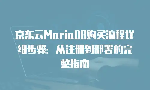 京东云数据库活动策划分析