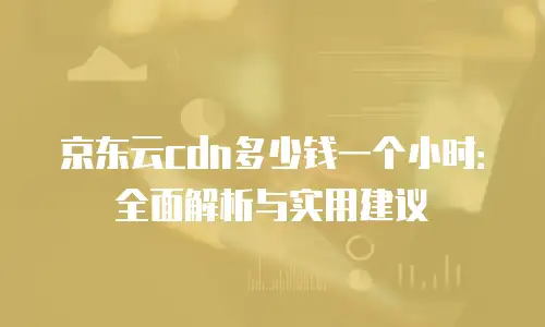 京东云percona租赁：高性能数据库服务助力企业数字化转型
