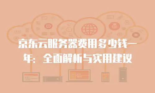 京东云jdnosql代理商，助力企业数据管理升级