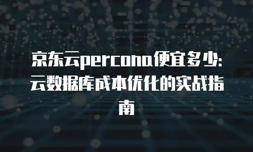 京东云云主机一个月多少钱？