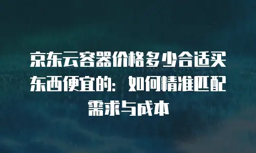 京东云Percona服务详解