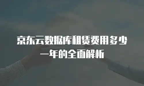 京东云TIDB费用是多少？