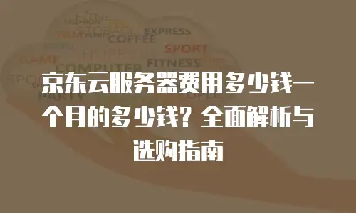 京东云公网IP收费：如何选择合适的公网IP？