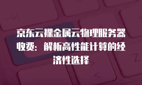 京东云jdnosql租赁：释放数据潜能的关键