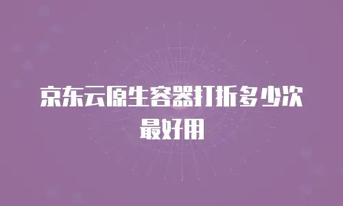 京东云容器价格多少合适